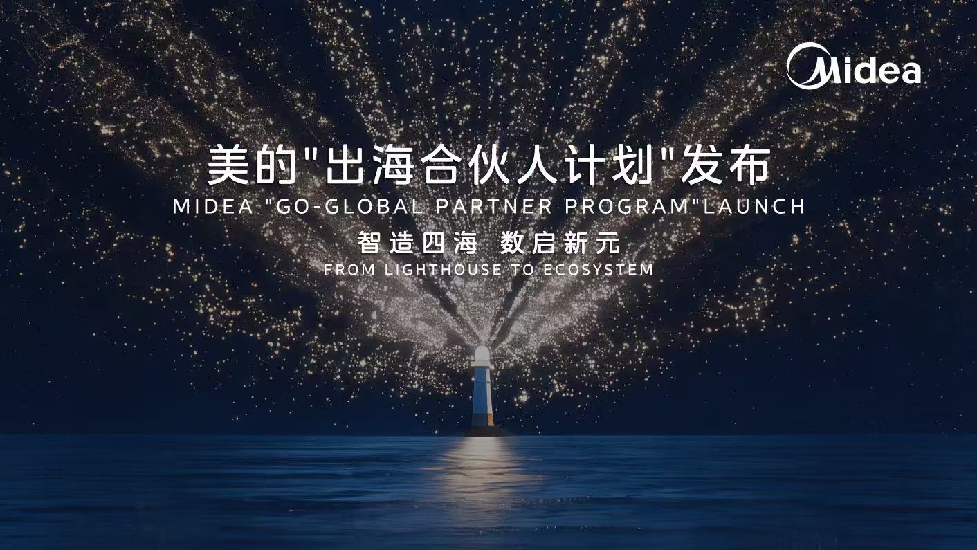 美的“出海合伙人计划”，合康新能破解海外用能痛点